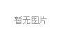 运城农学院