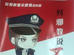 2021反邪教警示教育进校园